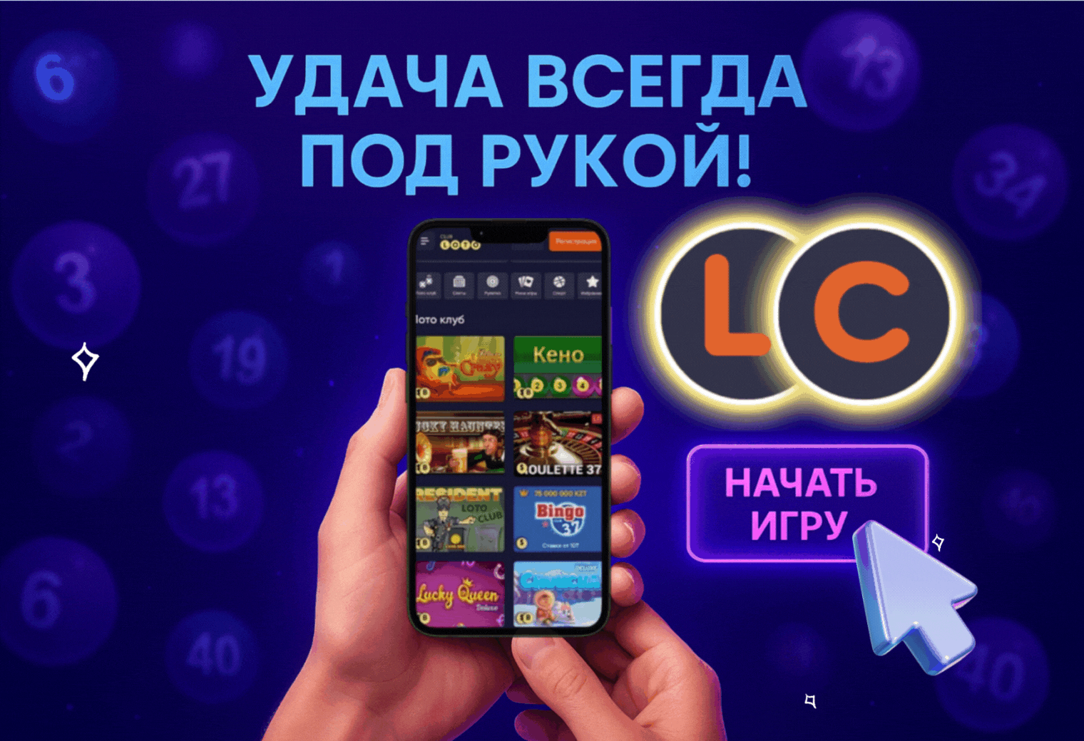 Лото Клуб Лото Клуб скачать Loto Club LotoClub Лото Клуб онлайн Loto Club скачать Loto Club kz cкачать Лото Клуб КЗ Loto Club KZ, Лото Клуб Казахстан играть в лотерею