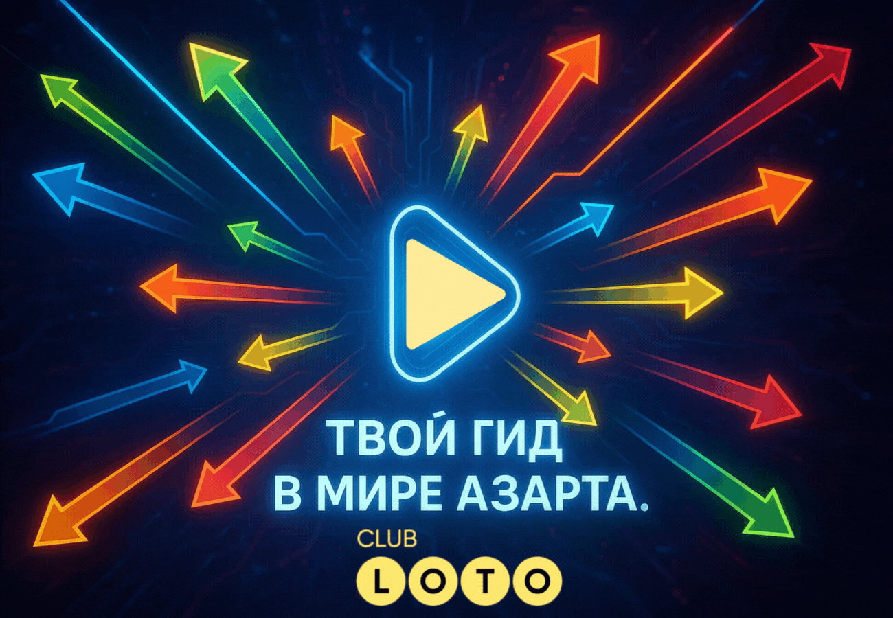 Лото Клуб Лото Клуб скачать Loto Club LotoClub Лото Клуб онлайн Loto Club скачать Loto Club kz cкачать Лото Клуб КЗ Loto Club KZ, Лото Клуб Казахстан играть в лотерею