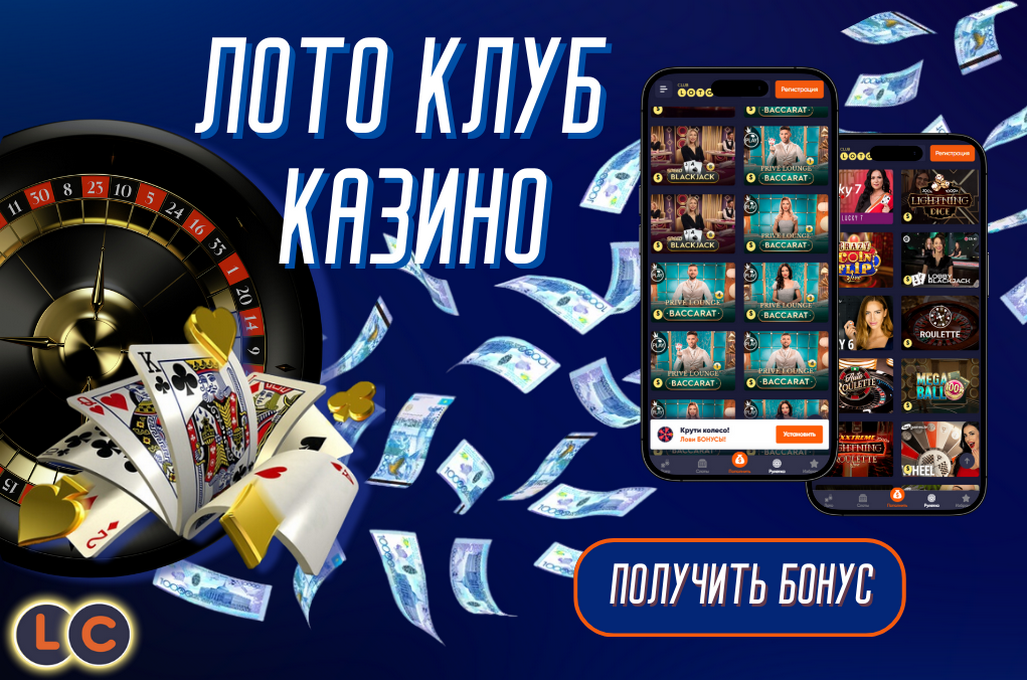 Лото Клуб Лото Клуб скачать Loto Club LotoClub Лото Клуб онлайн Loto Club скачать Loto Club kz cкачать Лото Клуб КЗ Loto Club KZ, Лото Клуб Казахстан играть в лотерею