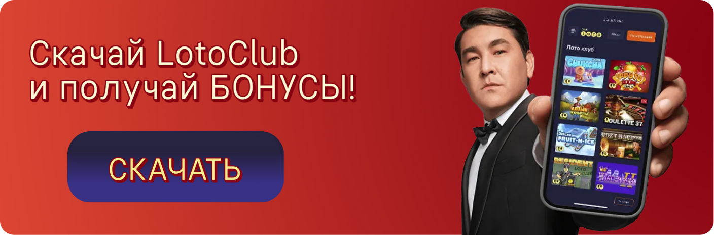 Лото Клуб Лото Клуб скачать Loto Club LotoClub Лото Клуб онлайн Loto Club скачать Loto Club kz cкачать Лото Клуб КЗ Loto Club KZ, Лото Клуб Казахстан играть в лотерею